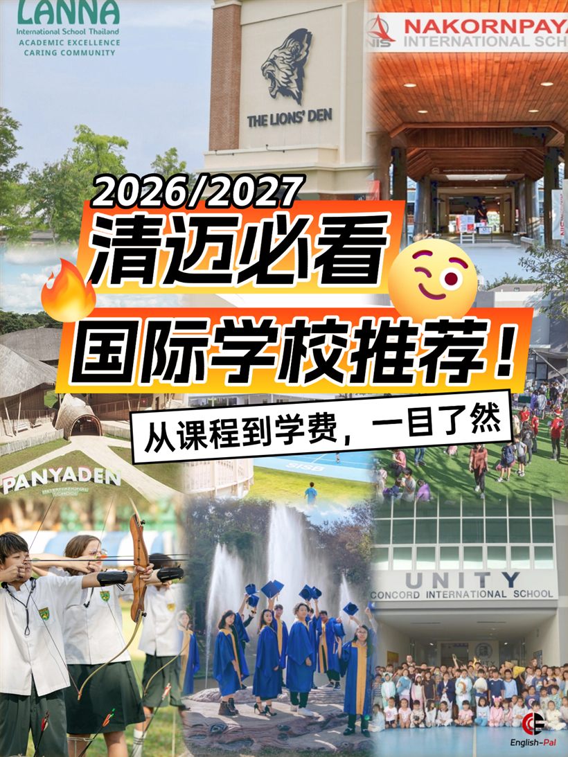 清迈国际学校推荐